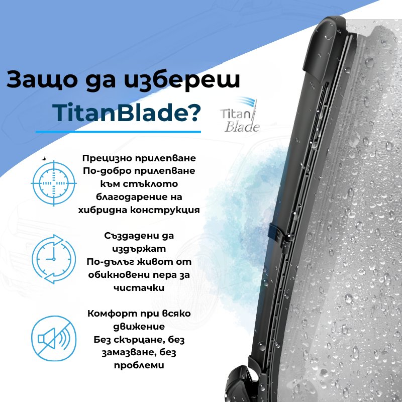 TitanBlade - Чистачка за автомобили