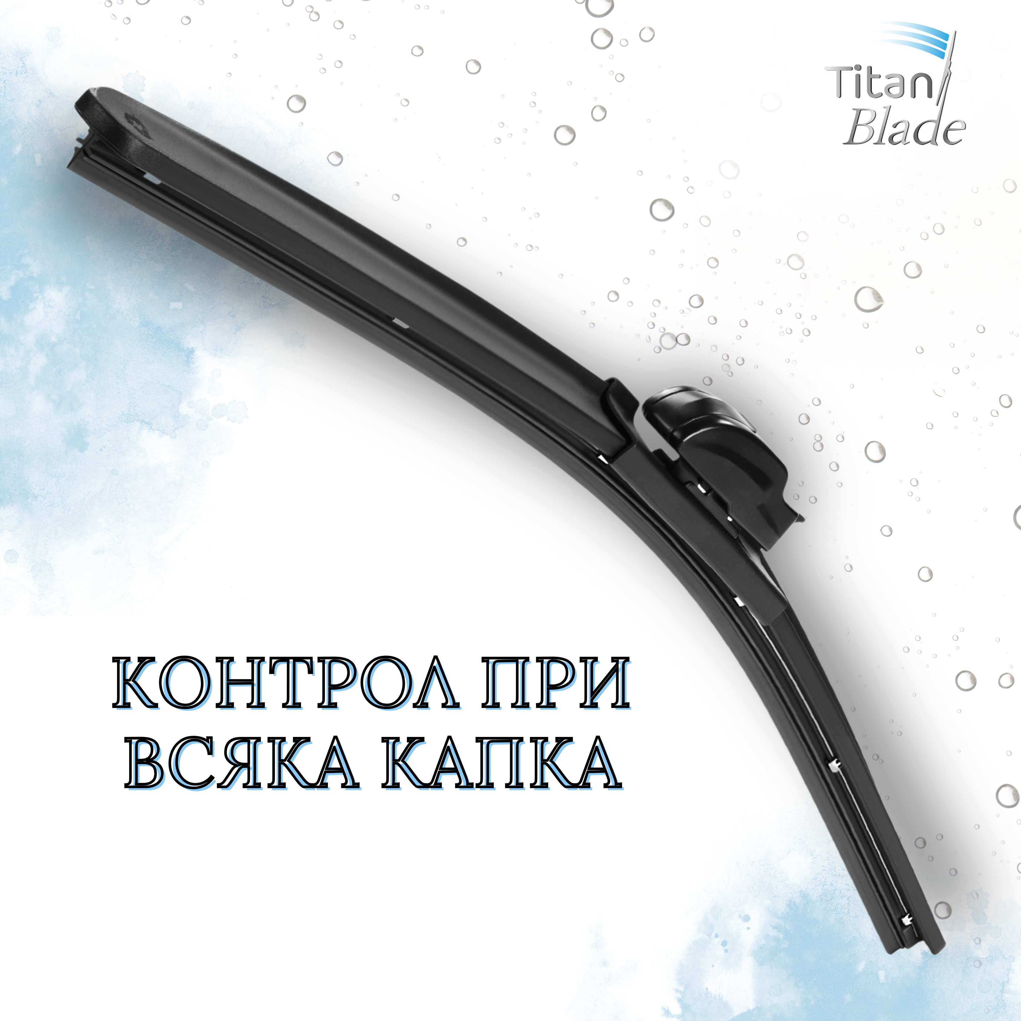 TitanBlade - Мултифункционална Чистачка за предно стъкло