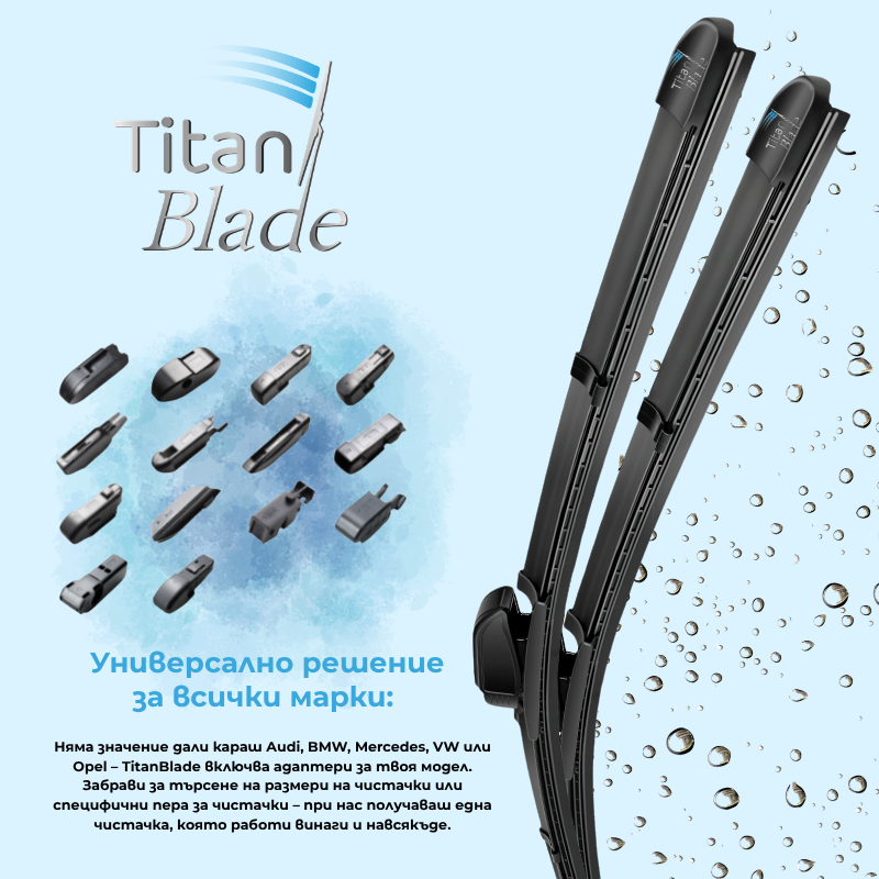 TitanBlade - Чистачка за автомобили