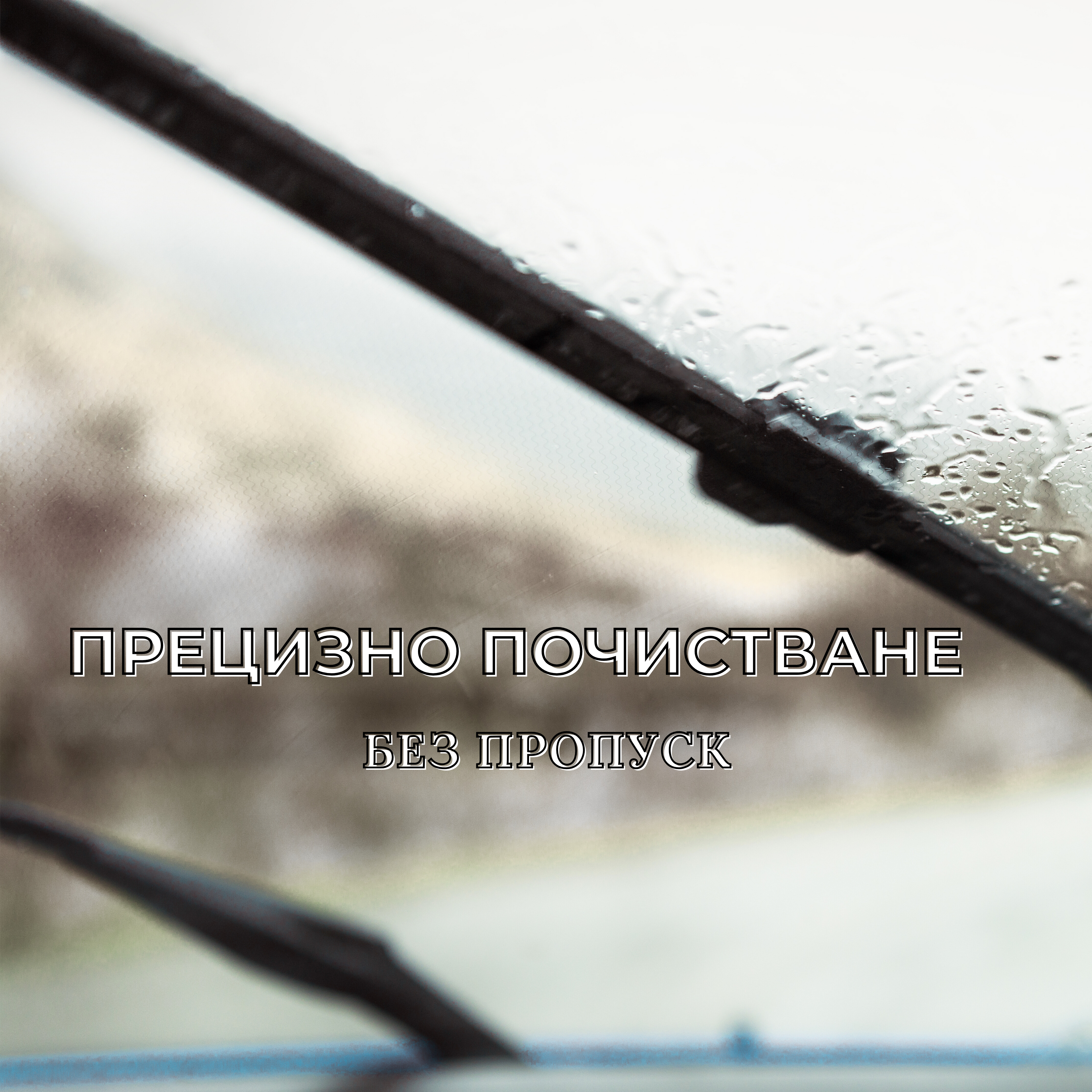 TitanBlade - Мултифункционална Чистачка за предно стъкло