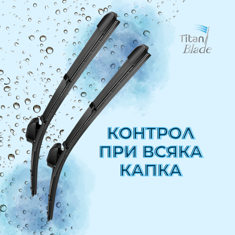 TitanBlade - Чистачка за автомобили