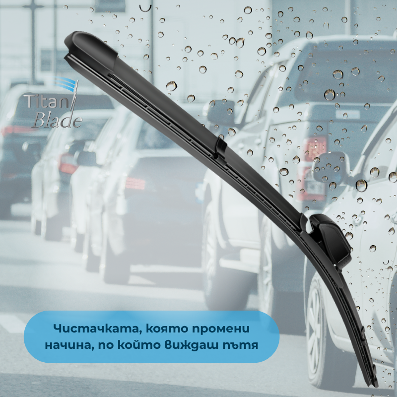 TitanBlade - Чистачка за автомобили