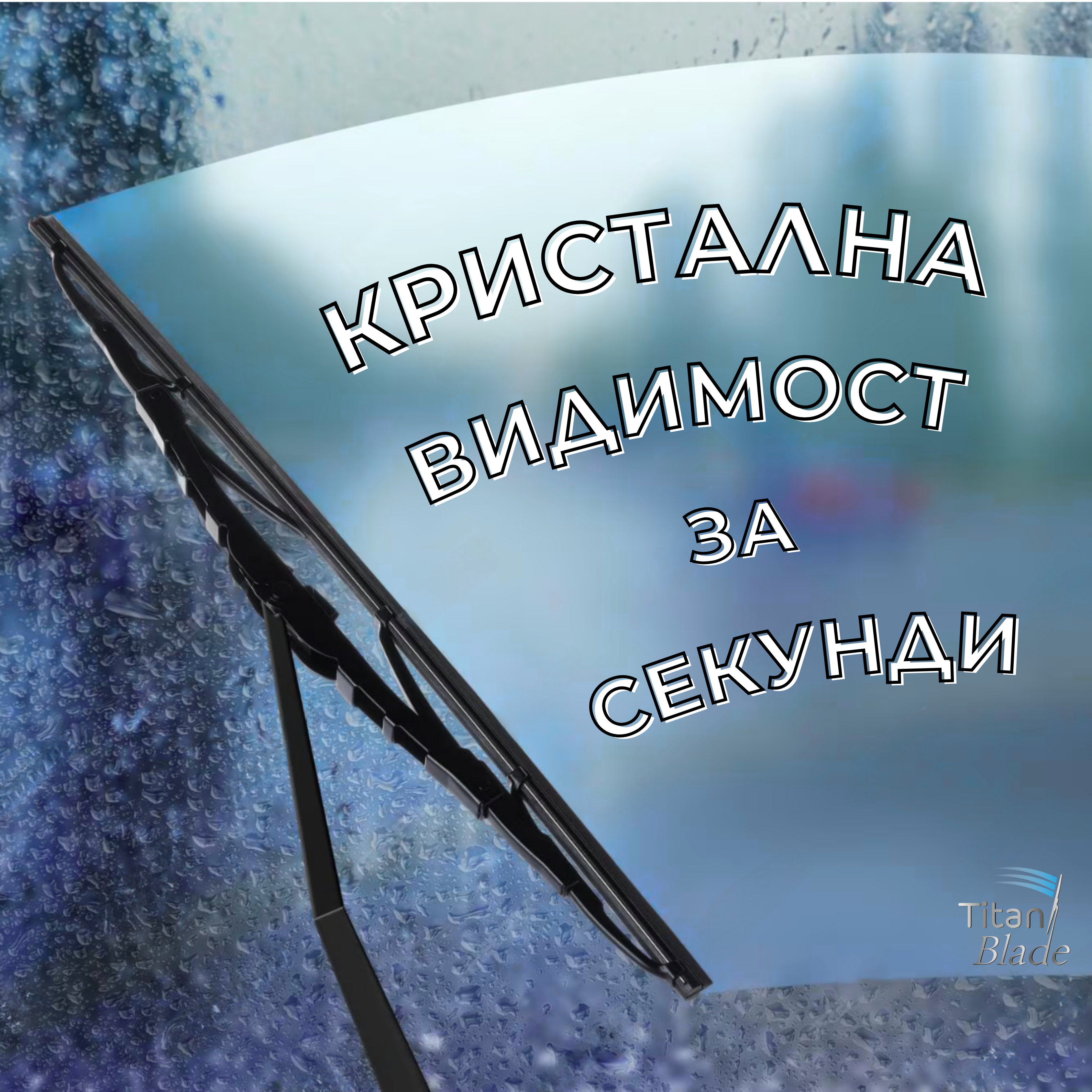 TitanBlade - Мултифункционална Чистачка за предно стъкло